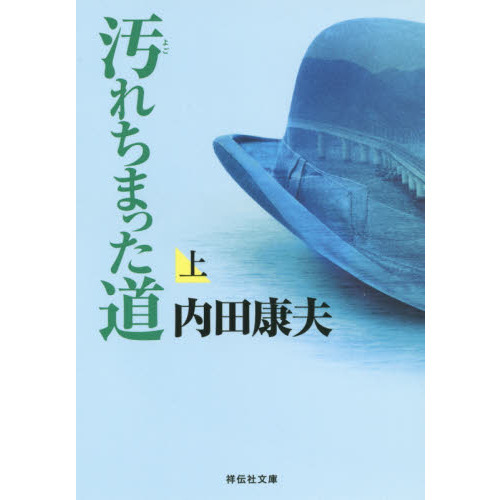 セブンネットショッピングで買える「汚れちまった道 上」の画像です。価格は682円になります。