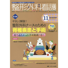 整形外科看護　第２０巻１１号（２０１５－１１）　整形外科ナースのための脊椎疾患と手術　見てみたかった手術動画つき！