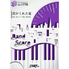 楽譜　君がくれた夏　家入レオ