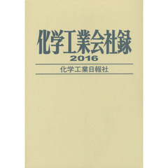 化学工業会社録　２０１６