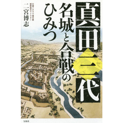 真田三代名城と合戦のひみつ