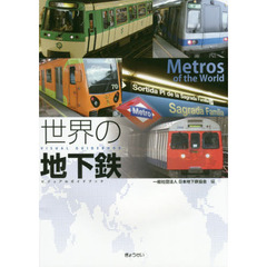 世界の地下鉄　ビジュアルガイドブック