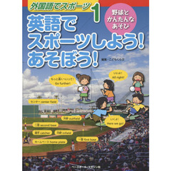 外国語でスポーツ　１　英語でスポーツしよう！あそぼう！　野球とかんたんなあそび