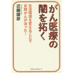 がん医療の闇を拓く　生活環境を変えることで末期がんが治った！