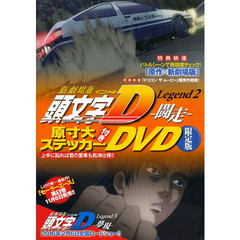 頭文字DDVD - 通販｜セブンネットショッピング