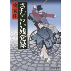 さむらい残党録