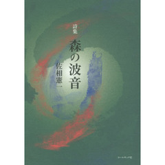 森の波音　佐相憲一詩集