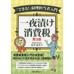 一夜漬け消費税　「できる！」経理担当者入門　第３版