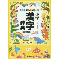 新レインボー小学漢字辞典　ワイド版　改訂第５版