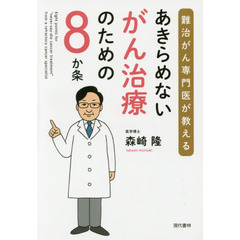 あきらめないがん治療のための８か条　難治がん専門医が教える