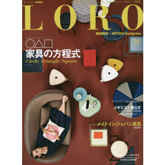 ＬＯＲＯ　都市生活とインテリアのトータル・コーディネート・マガジン　２０　○△□家具の方程式