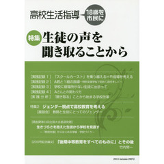 高校生活指導　２００号（２０１５秋季号）　生徒の声を聞き取ることから