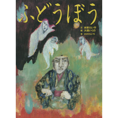 ふどうぼう　古典落語「不動坊」より