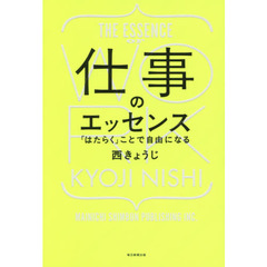 仕事のエッセンス　「はたらく」ことで自由になる
