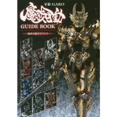 牙狼〈ＧＡＲＯ〉魔戒可動ガイドブック　Ｔｈｅ　Ｈｉｓｔｏｒｙ　ｏｆ　ｔｈｅ　ＧＡＲＯ　ａｎｄ　ＭＡＫＡＩ－ＫＡＤＯ