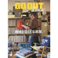 ＧＯ　ＯＵＴ　Ｌｉｖｉｎ’　Ｖｏｌ．４　趣味とＤ．Ｉ．Ｙ．な部屋。
