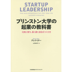 プリンストン大学の起業の教科書　元気に育ち、長く続く会社のつくり方