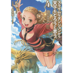 スライムなダンジョンから天下をとろうと思う。　４　暴虐の黄金竜