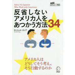 反省しないアメリカ人をあつかう方法３４