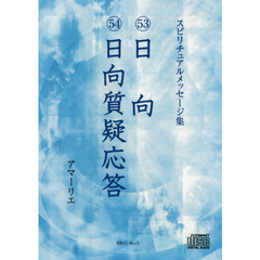 ＣＤ　５３日向　５４日向質疑応答