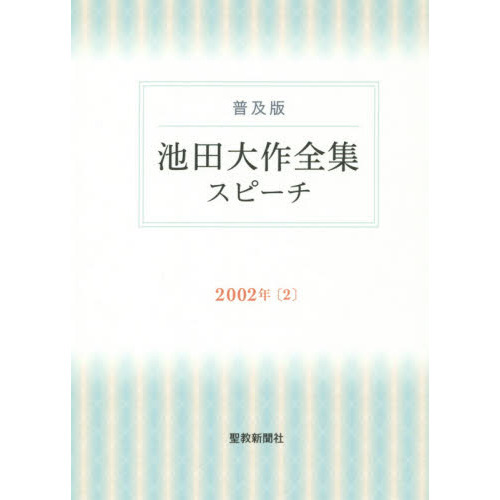 池田大作全集スピーチ 普及版 2002年2 通販｜セブンネット 