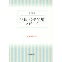 池田大作全集スピーチ　普及版　２００２年２