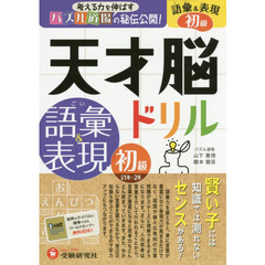 天才脳ドリル語彙＆表現　パズル道場の秘伝公開！　初級　小学１年～２年