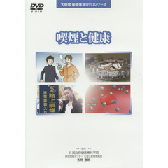 ＤＶＤ　喫煙と健康