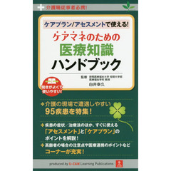 ケアプラン／アセスメントで使える！ケアマネのための医療知識ハンドブック　介護職従事者必携！