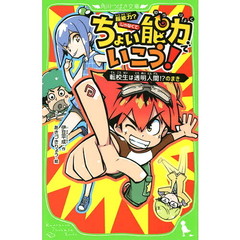 ちょい能力でいこう！　転校生は透明人間！？のまき