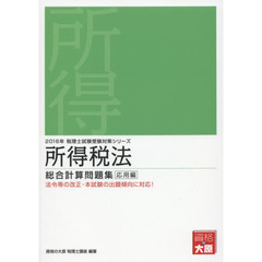 所得税法総合計算問題集　２０１６年応用編