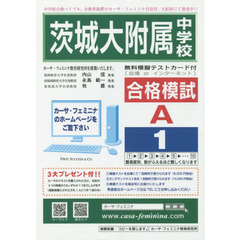茨城大学附属中学校合格模試　Ａ－　１