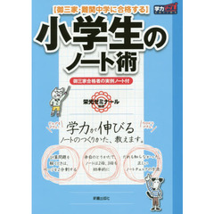 小学生のノート術　御三家難関中学に合格する　今日からすぐに使える！実例つきノートのコツ　新装版