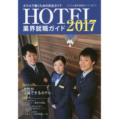 ホテル業界就職ガイド　２０１７