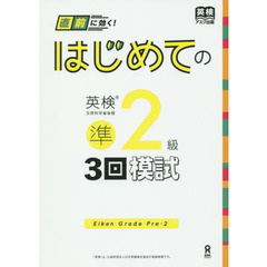 はじめての英検　準２級　３回模試　ＣＤ付