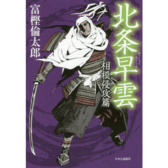 北条早雲　相模侵攻篇