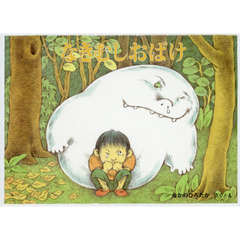 なきむしおばけ