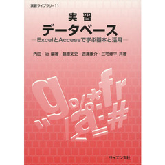実習データベース　ＥｘｃｅｌとＡｃｃｅｓｓで学ぶ基本と活用