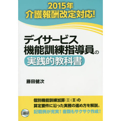 デイサービス機能訓練指導員の実践的教科書　第３版