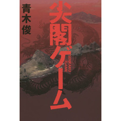 尖閣ゲーム