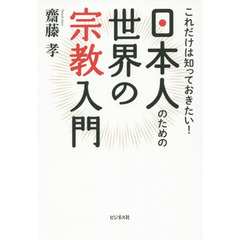 日本人のための世界の宗教入門　これだけは知っておきたい！