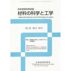 材料の科学と工学　５２－　５