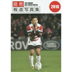 読売報道写真集　２０１６