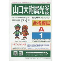 山口大附属光小学校合格模試　Ａ－　１