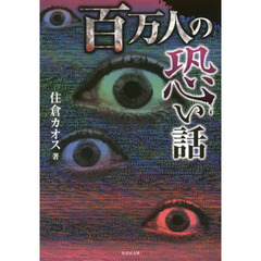 百万人の恐い話
