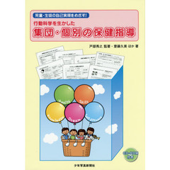 行動科学を生かした集団・個別の保健指導　児童・生徒の自己実現をめざす！