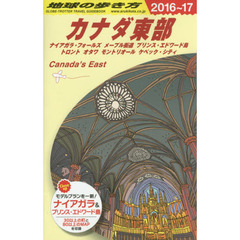 B18 地球の歩き方 カナダ東部 2016~2017　２０１６　カナダ東部　ナイアガラ・フォールズ　メープル街道　プリンス・エドワード島