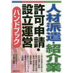 人材派遣・紹介業許可申請・設立運営ハンドブック