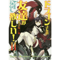 ドラゴンさんは友達が欲しい！　２　精霊喰い編