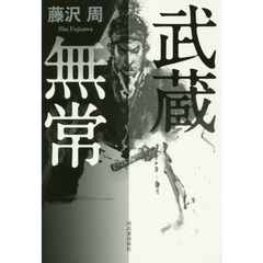 武蔵無常
